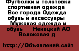 Футболки и толстовки,спортивная одежда - Все города Одежда, обувь и аксессуары » Мужская одежда и обувь   . Ненецкий АО,Волоковая д.